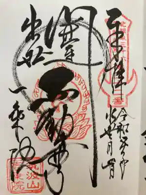 一乗院(開運出世筑波不動尊) の御朱印