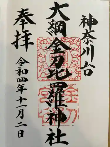 大綱金刀比羅神社(神奈川県)