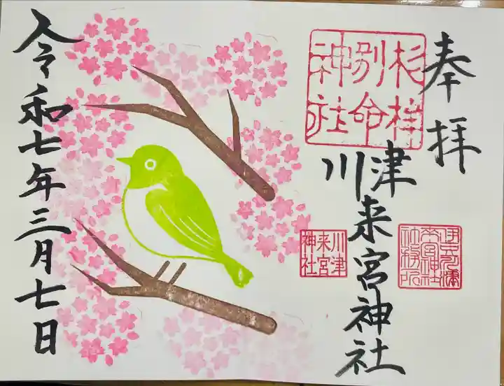 川津来宮神社(静岡県)