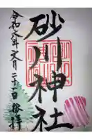 砂川神社の御朱印