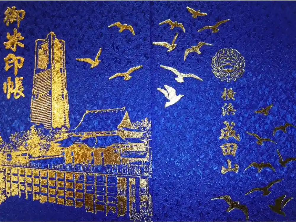 成田山横浜別院延命院の御朱印帳