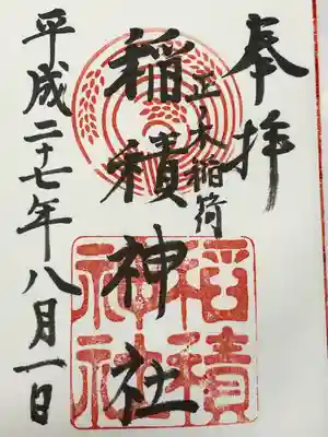 正ノ木稲荷 稲積神社(山梨県)