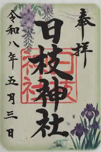 日枝神社(相之川)の御朱印 2026年05月
