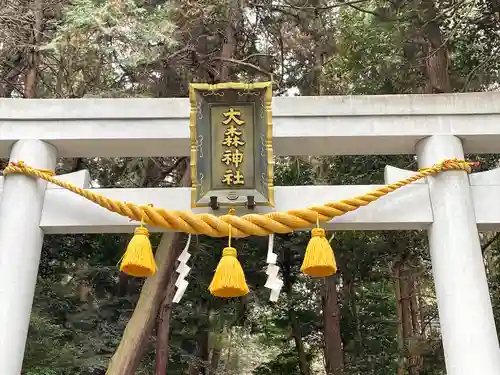 大森神社(滋賀県)