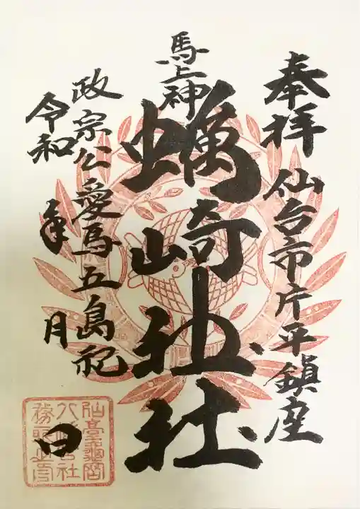 蠣崎神社(宮城県)