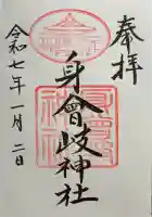 身曾岐神社の御朱印