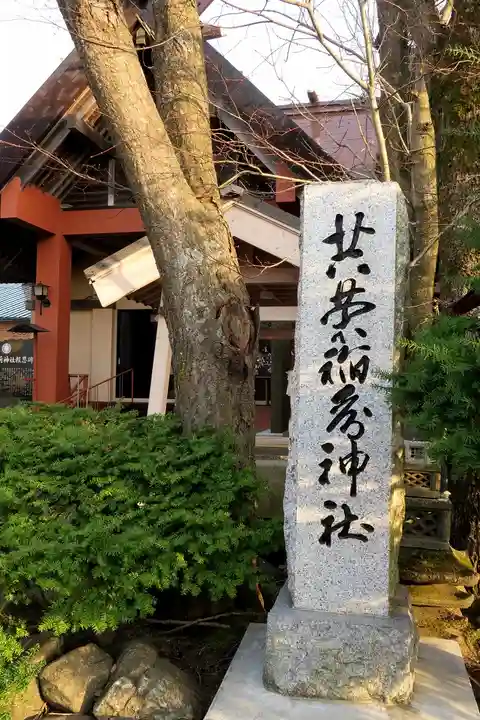 共栄稲荷神社のその他建物