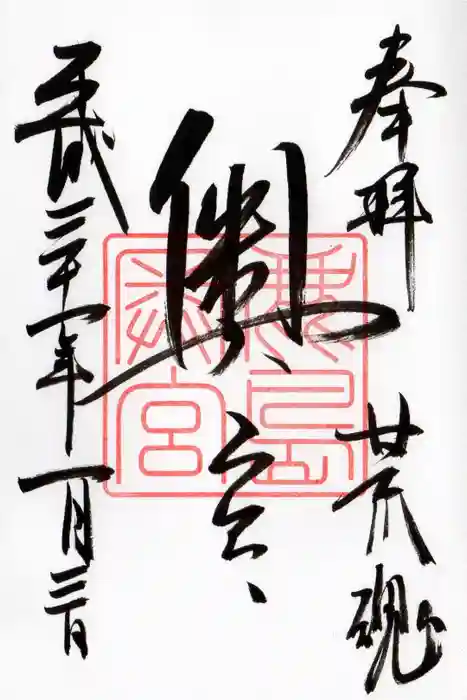 鹿島神宮の御朱印