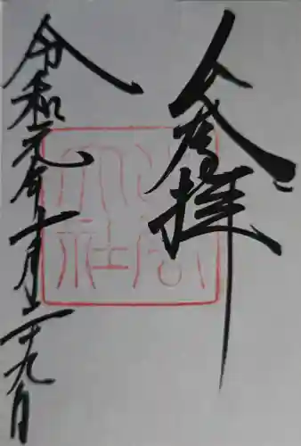 出雲大社の御朱印