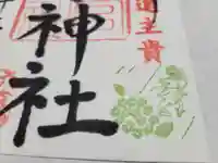 天宮神社の御朱印