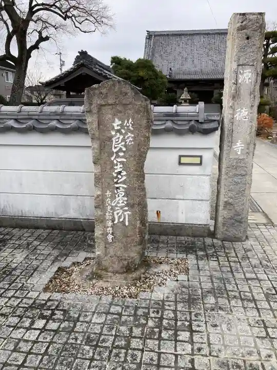 源徳寺(愛知県)