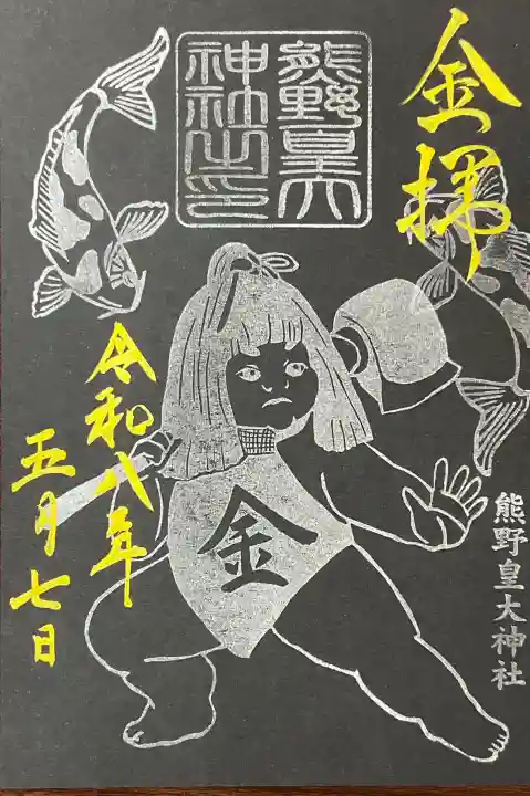 熊野皇大神社の御朱印