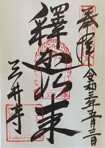 園城寺（三井寺）の御朱印