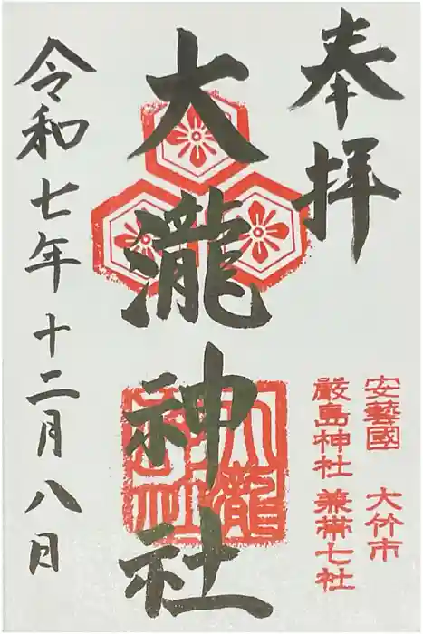 大瀧神社の御朱印