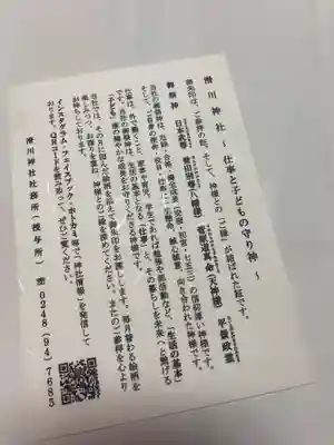 滑川神社 - 仕事と子どもの守り神(福島県)