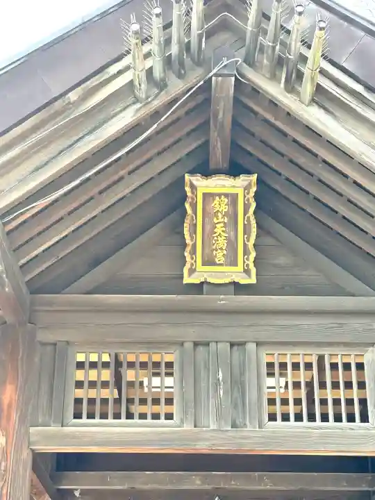 錦山天満宮の{uncategorized: "未分類", other: "その他", undefined: "問題あり", building: "その他建物", grave: "お墓", sacred_gate: "鳥居", guardian: "狛犬", statue: "像", buddha: "仏像", history: "歴史", nature: "自然", garden: "庭園", animal: "動物", pagoda: "塔", temizu: "手水舎", mountain_gate: "山門・神門", sanctuary: "本殿・本堂", subordinate: "末社・摂社", art: "芸術", scenery: "景色", jizo: "地蔵", ema: "絵馬", goshuin: "御朱印", omikuji: "おみくじ", items: "授与品その他", amulet: "お守り", goshuincho: "御朱印帳", eats: "食事", festival: "お祭り", votive_dance: "神楽", shichigosan: "七五三参", wedding: "結婚式", experience: "体験その他", initially: "初詣", around: "周辺", anti_infection: "感染症対策"}