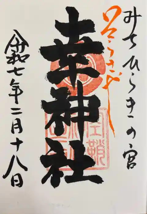 空鞘稲生神社の御朱印