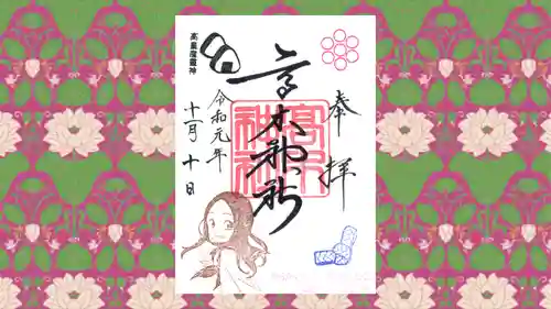 高木神社の御朱印