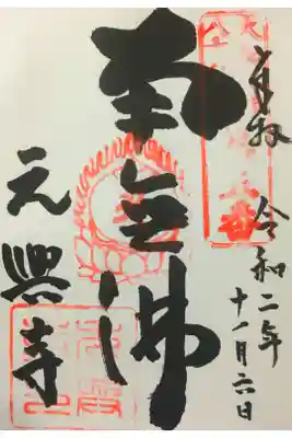 元興寺の御朱印