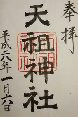 天祖神社（上目黒天祖神社）の御朱印