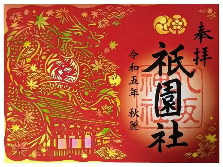 秋季限定切り絵御朱印