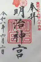 明治神宮の御朱印