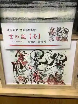 錦鯱神社の御朱印