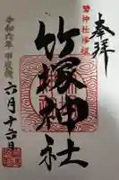 竹塚神社の御朱印
