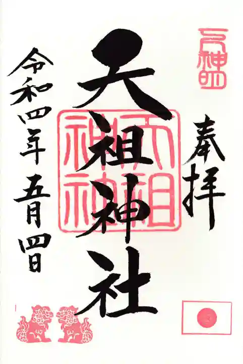 下神明天祖神社の御朱印