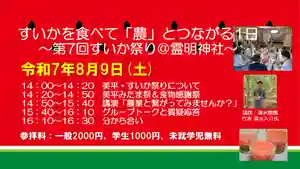 すいかを食べて「農」とつながる1日@第7回すいか祭り(霊明神社)
土御門家の儒医の筆頭として活躍した霊明神社2世神主・村上美平の慰霊祭ならびに食物感謝祭。美平がスイカを好物にしたことから神前にスイカをお供えし、皆さんと一緒にスイカを楽しむ行事を行うと共に食物に感謝を捧げる時間としています
今年は、米不足・価格の高騰などを背景に米作りや農業に関心を持たれた方も多いかと思います。農作物がどのようにして作られ、どういう流通をして、私たちの食卓に並ぶのか。実は何も知らないまま、その恩恵にあずかっているかもしれません。あらためて、私たちが「農」のことを知り、「農」とつながる必要性を感じています
そこで、今回は清水農園の代表・清水大介さまにお越しいただき、農業のことや取り組まれている事業のことなど、「農」について多角的にお話しいただくことになりました。その中でどのように「農」とつながれるか、スイカをいただきながら皆さんとお話しできればと思います
美平に手を合わせてくださる方、スイカが好きな方、「農」について考えたい方など、ご興味をお持ちいただける皆さまのご参列、ご参加お待ち申し上げます
■日時:令和7年8月9日(土)
14:00~14:20 美平・すいか祭りについて
14:20~14:50 美平みたま祭&食物感謝祭
14:50~15:40 講演 「農業と繋がってみませんか?」清水農園 代表 清水大介氏
15:40~16:10 グループトークと質疑応答
16:10~16:30 分かち合い
■場所:霊明神社
■玉串料:一般2000円~ 学生1000円(未就学児 無料)
■主催:霊明神社すいか祭り実行委員会
■後援:志-kokorozashi-プロジェクト
<清水農園 代表・清水大介氏>
京都市西京区桂離宮のほど近くの樫原地域で農産物直売所を経営し、対面販売の中でお客様のご感想、ご要望を伺い、自身の農業経営に反映している。筍、米、多品目の野菜を栽培し、季節の「旬」を大切にし、それぞれの農産物が最もおいしくなる時期を見極め、その農産物本来の味を発揮する栽培に取り組み、清水農園のスタッフが食べて本当に美味しいと思える農産物のみ販売
また、農地が減少していく都心近郊地域で食育活動を実践し、農業の魅力を伝える活動にも尽力している
_________________
すいか祭りの由来はこちらから
霊明神社2世神主・村上美平はすいかが好きだったそうです。
村上家やその親戚が集まった、美平のみたま祭ではすいかをお供えして、みんなでそのすいかを食べていました。この村上家のお祭りごとを「すいか祭」と呼んでいました。
しかし、いつしか、このすいか祭は行われなくなりました
そこで、このすいか祭を復活させ、一般の皆さまにも霊明神社にお越しいただく機会にさせていただいて、霊明神社の夏の催しごととして開催させていただくことになりました
お祭りごとにみなさんに参加していただくために、美平の慰霊祭と合わせて、食べ物供養のお祭りごととして開催します
日ごろの食べ物への感謝の気持ちをもって、お祭りごとに参列いただき、買いすぎや食べ残しなどをしないように、感謝の心をみんなで育てる場にしていきたいと考えています
みなさんと楽しい催しごとにできればと考えていますので、夏の思い出に是非ご参加ください