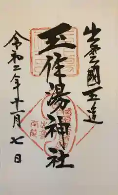 玉作湯神社の御朱印