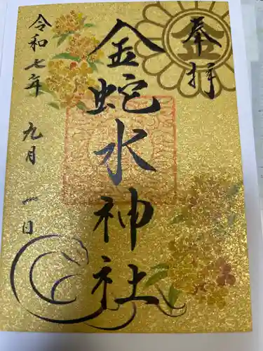 金蛇水神社の御朱印