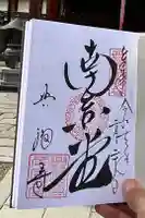 興福寺 南円堂の御朱印帳