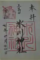 上高田氷川神社の御朱印