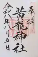 黄龍神社の御朱印