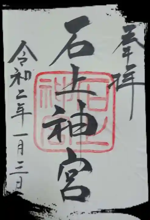 石上神宮の御朱印