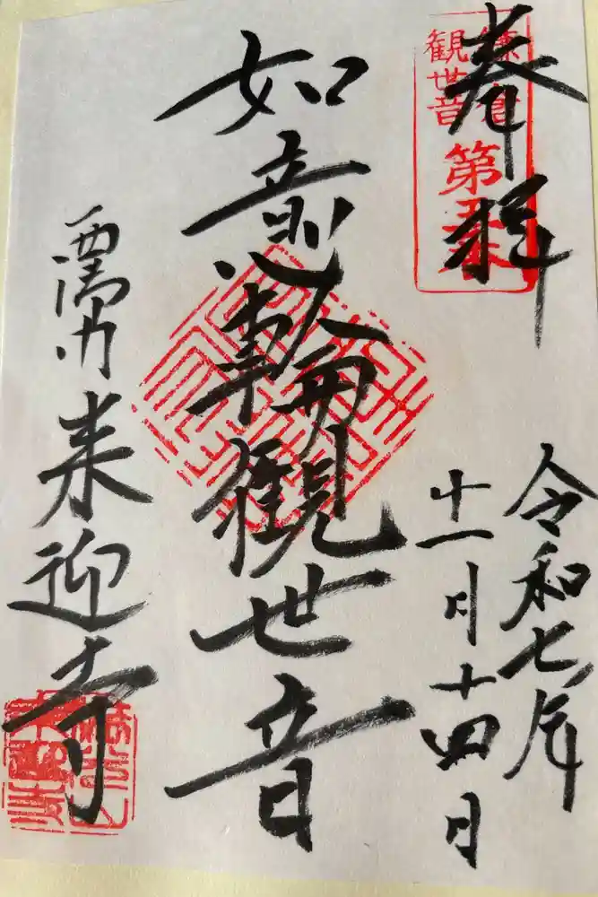 来迎寺（西御門）の御朱印