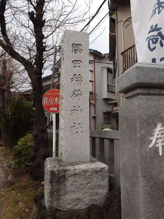 隅田稲荷神社(東京都)