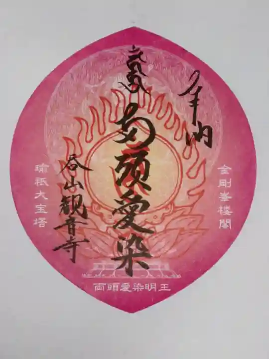 呑山観音寺の御朱印