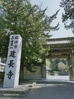 建長寺の山門・神門