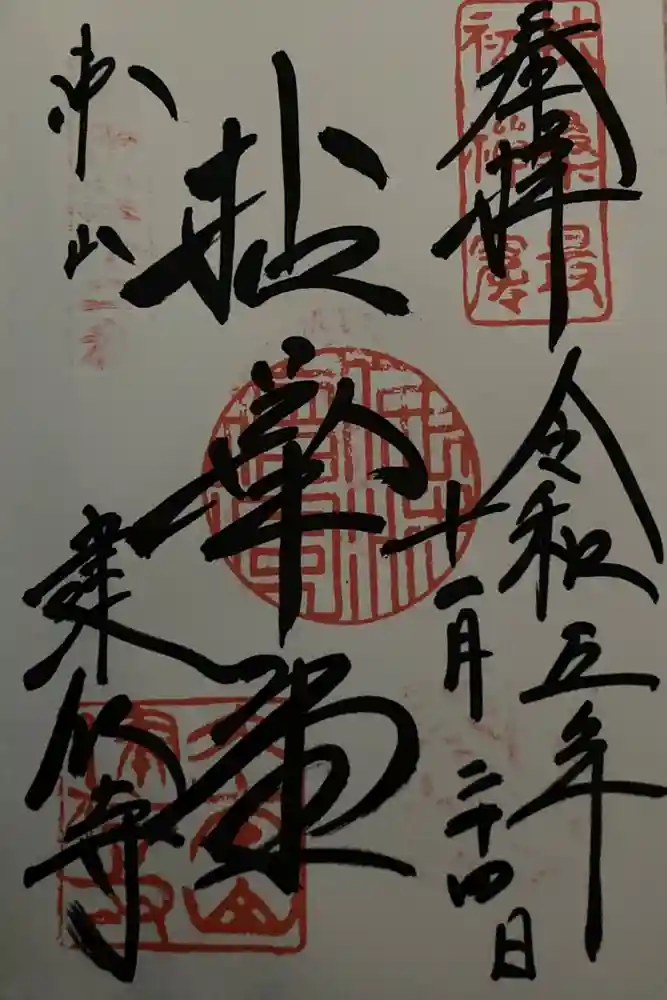 建仁寺（建仁禅寺）の御朱印