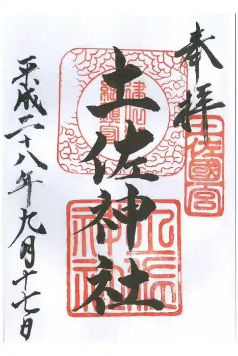 土佐神社の御朱印