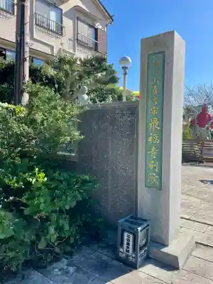 最福寺別院江の島大師のその他建物