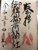 幣舞福徳稲荷神社(釧路厳島神社)の御朱印