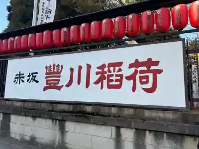 豊川稲荷東京別院の{uncategorized: "未分類", other: "その他", undefined: "問題あり", building: "その他建物", grave: "お墓", sacred_gate: "鳥居", guardian: "狛犬", statue: "像", buddha: "仏像", history: "歴史", nature: "自然", garden: "庭園", animal: "動物", pagoda: "塔", temizu: "手水舎", mountain_gate: "山門・神門", sanctuary: "本殿・本堂", subordinate: "末社・摂社", art: "芸術", scenery: "景色", jizo: "地蔵", ema: "絵馬", goshuin: "御朱印", omikuji: "おみくじ", items: "授与品その他", amulet: "お守り", goshuincho: "御朱印帳", eats: "食事", festival: "お祭り", votive_dance: "神楽", shichigosan: "七五三参", wedding: "結婚式", experience: "体験その他", initially: "初詣", around: "周辺", anti_infection: "感染症対策"}