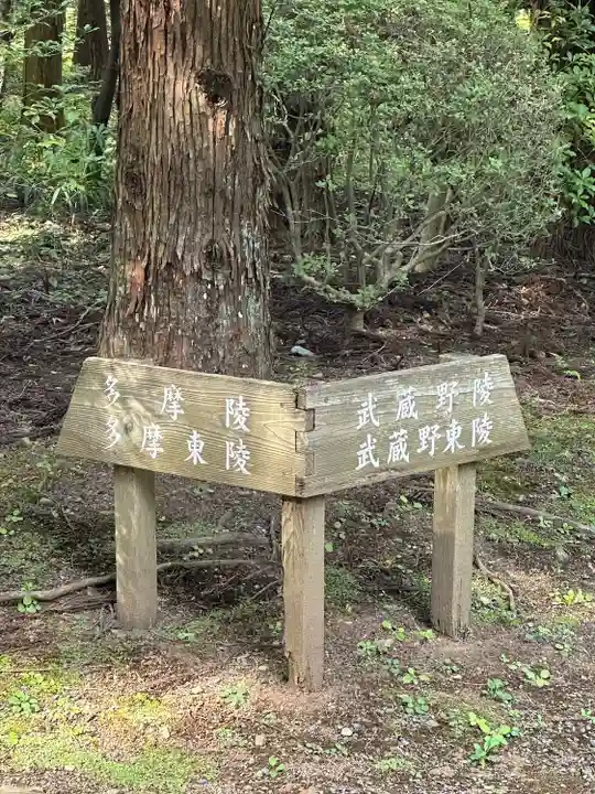 武蔵陵墓地のその他建物