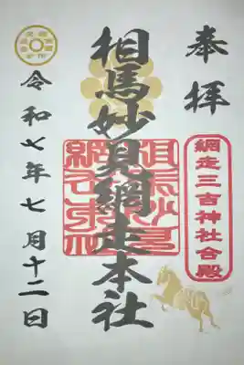 網走三吉神社の御朱印