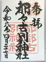 都々古別神社(八槻)の御朱印