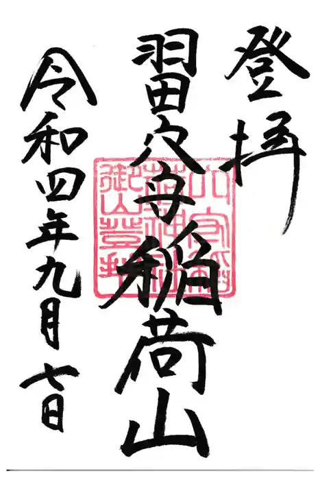 東京羽田 穴守稲荷神社の御朱印