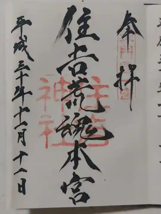 住吉神社の御朱印
